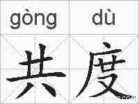 共度的拼音