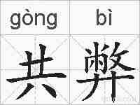 共弊的拼音