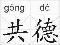 共德的拼音