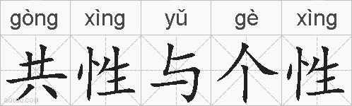 共性与个性的拼音