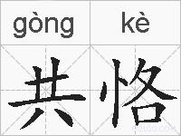 共恪的拼音