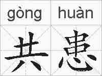 共患的拼音