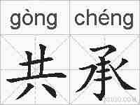 共承的拼音