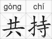 共持的拼音
