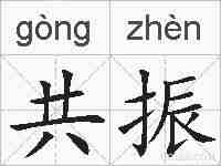 共振的拼音