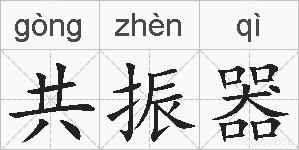 共振器的拼音