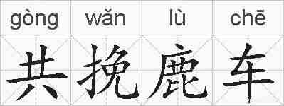 共挽鹿车的拼音