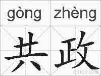 共政的拼音