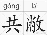 共敝的拼音