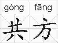 共方的拼音
