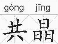 共晶的拼音