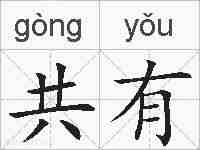 共有的拼音
