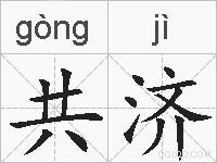共济的拼音