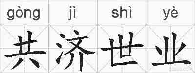 共济世业的拼音