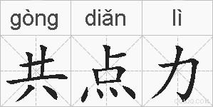 共点力的拼音