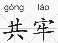 共牢的拼音