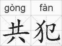 共犯的拼音