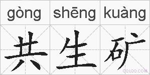 共生矿的拼音