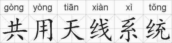共用天线系统的拼音