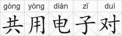 共用电子对的拼音