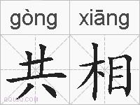共相的拼音