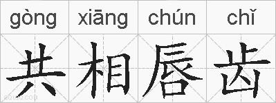 共相唇齿的拼音