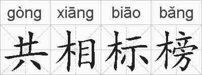 共相标榜的拼音