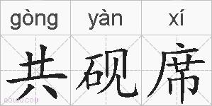 共砚席的拼音