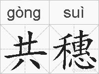 共穗的拼音
