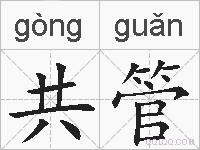 共管的拼音