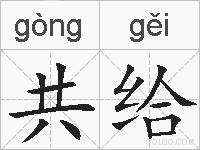 共给的拼音