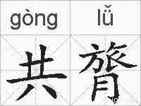 共膂的拼音