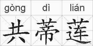 共蒂莲的拼音