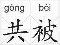共被的拼音