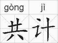 共计的拼音
