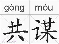 共谋的拼音