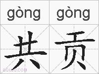 共贡的拼音