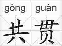 共贯的拼音