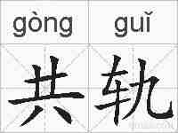 共轨的拼音