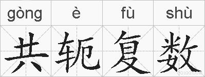 共轭复数的拼音