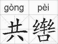 共辔的拼音