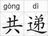 共递的拼音
