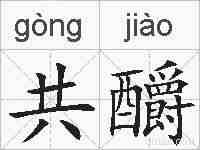 共釂的拼音