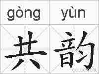 共韵的拼音