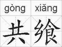共飨的拼音