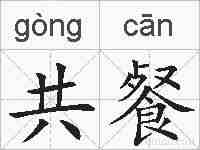 共餐的拼音