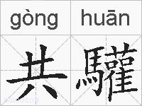 共驩的拼音