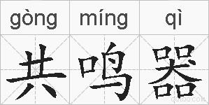 共鸣器的拼音