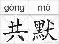 共默的拼音