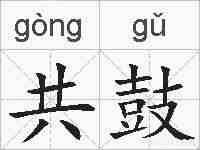 共鼓的拼音